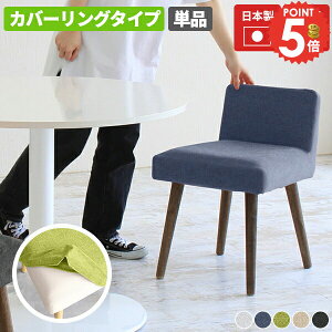 ダイニングチェア グレー 北欧 おしゃれ 北欧風 カバーリング コンパクト デスクチェア キャスターなし チェア カバー 木製 座面高45cm 座り心地がいい 椅子 低い背もたれ 国産 低め 完成品