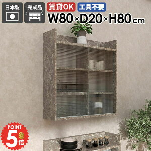 ウォールキャビネット ウォールシェルフ 扉付き 吊戸棚 吊り戸棚 洗面所 食器棚 奥行20cm 石膏ボード 大理石風 本棚 洗面台 壁面収納 引き戸 壁付け 壁掛けラック タオル収納 賃貸 傷つけない