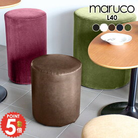 スツール 丸椅子 おしゃれ ラウンド スツールチェア 丸イス 40cm レザー かわいい ロースツール ローチェア ひとりがけ 円柱 椅子 低め 丸 合皮 北欧 待合室 子ども まる レトロ ドレッサー 丸スツール カフェ 丸型 キッズチェア ロー 子供部屋 待合 アンティーク 店舗 □