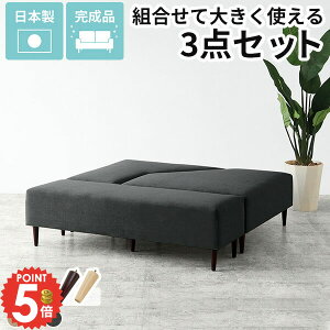 ベンチソファー 背もたれなし ソファーベンチ ローソファ 座面高40cm ローソファー ダイニングベンチ 3点セット アイランドソファ ソファー スツール 変形 2人掛け 二人掛け 組み合わせ ベン