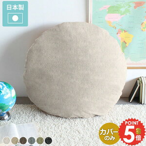 �N�b�V�����J�o�[ �ۃN�b�V���� ���m�g�[�� �N�b�V���� �u���b�N ���n �ی^ �J�o�[ �W�����{�N�b�V�����J�o�[ �傫�� �� ��100cm �~�` �k�� �J�o�[�P�i �� �ۍ��z�c �J�o�[�̂� �� ������� �z 