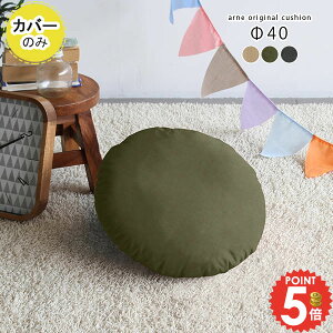 �N�b�V�����J�o�[ �ی^ �񒼌a40cm ���n �N�b�V���� �J�o�[ �� �t �~�` �e�����[�N �ۂ� ��40cm �x�[�W�� �O���[ �N�b�V�����p�J�o�[ �J�o�[�̂� �k�� �~�j ���� �y�b�g �� �L ���킢�� arne �C