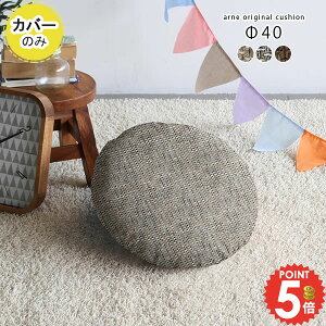 クッション カバー 円形 クッションカバー 丸型 約直径40cm 丸 テレワーク 丸い 約Φ40cm カバーのみ 無地 北欧 ミニ クッション用カバー ペット 犬 猫 かわいい arne インテリア ソファ リビング
