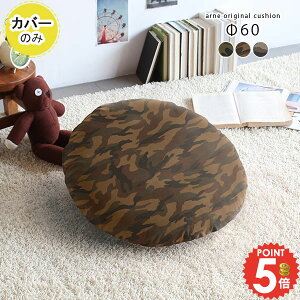 �N�b�V�����J�o�[ �� ������� �N�b�V���� �J�o�[ �ی^ 60cm 60×60 �k�� �ۃN�b�V���� �傫�� ��60cm ��60cm �~�` �� �t �J�o�[�P�i 60 �� �J�o�[�̂� ���E���h �~���^���[ ���� �J���t���[�W���� �J