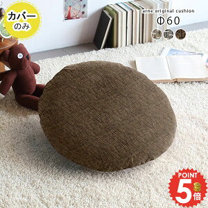 �N�b�V���� �J�o�[ �t 60 �ی^ 60cm �N�b�V�����J�o�[ 60×60 �k�� �ۃN�b�V���� ���킢�� �� ��60cm ��60cm �~�` �q������ �L�b�Y �q�� �ۈ牀 �c�t�� �� �J�o�[�̂� ���E���h ������� �z �`�F�b�N 