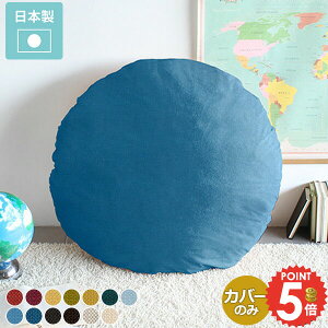 �N�b�V���� �J�o�[ �~�` �N�b�V�����J�o�[ �ی^ �� ���n �W�����{�N�b�V�����J�o�[ �ۃN�b�V���� �傫�� �t �u���[ �x�[�W�� �C�G���[ ��100cm �k�� �� ���Y �ۍ��z�c �� ������� �z ���b�h �p