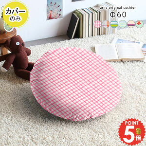 �N�b�V�����J�o�[ 60×60 �N�b�V���� �J�o�[ 60 �ی^ 60cm �k�� ���m�g�[�� �`�F�b�N �� �ۃN�b�V���� �傫�� ��60cm ��60cm �t �� �~�` �J�o�[�P�i �J�o�[�̂� ���E���h �� ������� �I�V���� �z �z�n