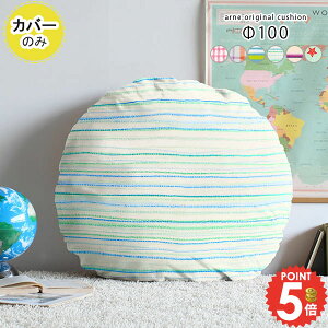 �N�b�V�����J�o�[ �� ���킢�� �ۃN�b�V���� �ی^ �N�b�V���� �J�o�[ �W�����{�N�b�V�����J�o�[ �傫�� �`�F�b�N ��100cm �~�` �k�� �� �q������ �L�b�Y �q�� �ۈ牀 �ۍ��z�c �J�o�[�̂� ����