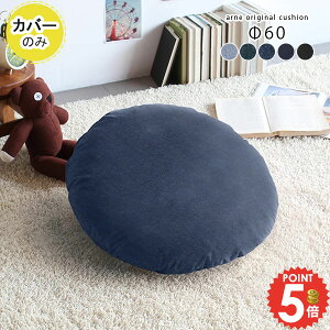 �N�b�V�����J�o�[ �ی^ �N�b�V���� �f�j�� �u���[ �f�j�����n �J�o�[ �� �t �~ �k�� 60 60cm 60×60 ���C�� ���n �J�o�[�̂� ������� �� ���{�� �~�` �傫�� �񒼌a60cm �e�����[�N �N�b�V�����p�J