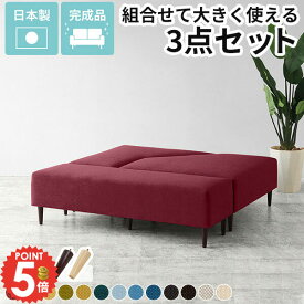 ベンチソファ セット 背もたれなし スツール 組み合わせ ベンチソファー ソファセット 木製脚 待合室 肘掛けなし 脚取り外し ソファ 約座面高40cm モダン アイランドソファ ファブリック ベンチチェア ローソファー 脚取り外し可 フロアソファ ロビーベンチ 日本製 □