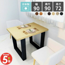 ダイニングテーブル カフェテーブル コンパクト 一人用 北欧 リビングテーブル 食卓テーブル おしゃれ 四角 デスク 1人掛け 2人掛け 食卓机 コンソールテーブル 1人用 ソファーに合う 一人暮らし 幅90cm パソコンデスク 作業台 作業机 台 木製 ワークデスク 正方形 机 □