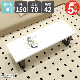 リビングテーブル センターテーブル ローテーブル 2人掛け カフェテーブル 大きめ ホワイト 鏡面 四角 シンプルデスク 勉強机 北欧 パソコンデスク コーヒーテーブル ロータイプ ソファテーブル 応接室 幅150cm PCデスク 平机 【arnetable/幅150cm奥行70cm高さ42cm/nail】 □