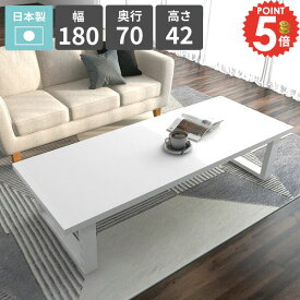 ダイニングテーブル ロータイプ 大きめ 座卓 ホワイト リビングテーブル カフェテーブル ローテーブル 4人掛け 食卓テーブル 4人用 PCデスク 簡単組み立て式 鏡面 ローデスク 単品 センターテーブル 幅180 おしゃれ 作業台 【arnetable/幅180cm奥行70cm高さ42cm/nail】 □