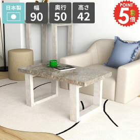 リビングテーブル センターテーブル ローテーブル カフェテーブル 四角 北欧 ソファテーブル グレー 1人掛け ロータイプ PCデスク 鏡面 シンプルデスク 幅90cm 勉強机 パソコンデスク コーヒーテーブル 大理石調 簡単組立 平机 【arnetable/幅90cm奥行50cm高さ42cm/GS】 △