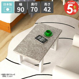 ローテーブル おしゃれ リビングテーブル センターテーブル 1人掛け カフェテーブル リビングデスク 作業台 四角 鏡面 ロータイプ 幅90cm 大理石調 パソコンデスク ソファーテーブル グレー 平机 日本製 シンプル 食事テーブル 【arnetable/幅90cm奥行70cm高さ42cm/GS】 △