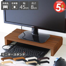 モニター台 パソコン台 モニタースタンド 32インチ 机上ラック パソコンスタンド キーボード収納 デスク上置き棚 かさ上げ 机上台 PCスタンド 卓上 木製 姿勢改善 パソコンラック デスク収納 作業台 ストレートネック対策 配線収納 北欧 収納 幅45cm 奥行24cm 日本製 450 ★