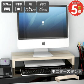 ディスプレイスタンド モニタースタンド 机上 キーボード収納 モニター台 パソコン台 デスク収納 机上ラック 完成品 パソコンスタンド 卓上 PCスタンド ノートパソコン収納 PCラック デスクラック パソコンラック 机上台 幅55cm 木製 ディスプレイ台 1台 パソコン置き台 ★