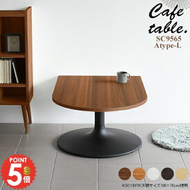 ローテーブル デスク 北欧 おしゃれ 小さめ ソファテーブル センターテーブル リビングテーブル ソファーに合う カフェテーブル 壁面 半円 1人用 応接テーブル 高さ42 一本脚 机 幅95cm ローデスク 奥行65cm カフェ 日本製 ロータイプ 低め リビング 白 座卓 かまぼこ型 《