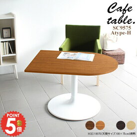 カフェテーブル 一本脚 半円 2人用 高さ60cm ソファーに合う リビングテーブル 一人暮らし 北欧 コーヒーテーブル 壁面 1人用 ダイニングテーブル 作業台 センターテーブル 低め 半円型 パソコンデスク デスク オフィス 幅95cm 日本製 食卓 オシャレ 日本製 かまぼこ型 □