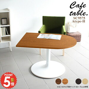 カフェテーブル 一本脚 半円 テーブル 高さ60cm 一人暮らし 北欧 ソファーに合う リビングテーブル 2人用 コーヒーテーブル 壁面 1人用 ダイニングテーブル 作業台 センターテーブル 低め 半