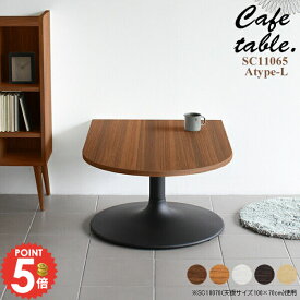 座卓 カフェテーブル ローテーブル 北欧 一本脚 センターテーブル 2人用 ソファーに合う 2人掛け ソファーに合うテーブル ソファテーブル 食卓テーブル おしゃれ ちゃぶ台 壁面 半円 机 ローデスク 高さ42 奥行65cm ロータイプ 幅110cm コーヒーテーブル パソコンデスク 《