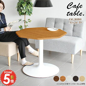 カフェテーブル 一本脚 ダイニングテーブル 2人用 ソファーテーブル 一人暮らし 変形 小さい 低め 高さ70 八角形 北欧 リビングテーブル 1人 食卓テーブル 狭い部屋 リビング 奥行80cm カフェ風 デスク ホワイト 作業台 食卓 ワークデスク パソコンデスク 幅80cm 商業施設 □