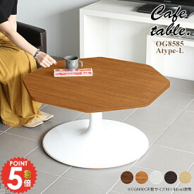 ローテーブル リビングテーブル ソファテーブル 1人用 一本脚 おしゃれ 作業台 ソファーテーブル センターテーブル カフェテーブル 小さめ 北欧 変形 机 低め デスク リビング ソファーに合う ロータイプ 高さ42cm 食卓テーブル 日本製 座卓 幅85cm カフェ風 八角形家具 《