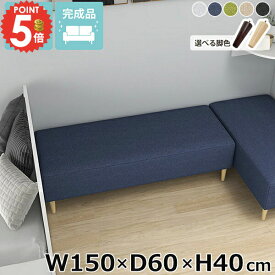 ベンチソファー アームレス ダイニングベンチ 日本製 低め ごろ寝ソファー ヌック 背もたれなし ベンチ ヌックベンチ ソファーベンチ 3人掛け アイランドソファ ソファー 座面高40cm オフィス ベンチスツール 和室 ロータイプ ソファ 長椅子 【幅150cm奥行60cm高さ40cm】 □