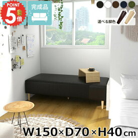 ヌックベンチ ベンチソファー アイランドソファ 脚付き ごろ寝ソファー 座面高40cm ダイニングベンチ 背もたれなし 長椅子 リビング 待合室 ヌック ソファベンチ おしゃれ ローソファー アームレス 合皮レザー 座面広い 脚取り外し可 Nook 【幅150cm奥行70cm高さ40cm】 □