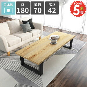 カフェテーブル ローテーブル ロータイプ センターテーブル 大きめ 4人掛け 食事テーブル 和室 リビングデスク おしゃれ デスク 幅180 天然木 ローデスク パソコンデスク 低い リビングダイ