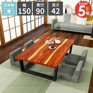 ローテーブル センターテーブル 和室 二人掛け 大きめ ロータイプ 天然木 カフェテーブル パソコンデスク 食事テーブル 幅150 低い おしゃれ 2人掛け リビングデスク ローデスク リビングダ