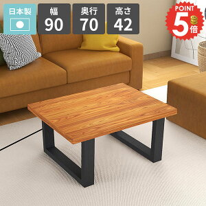 ローテーブル センターテーブル 幅90 カフェテーブル おしゃれ 天然木 作業テーブル リビングデスク 低い ローデスク 2人掛け ロータイプ パソコンデスク 1人掛け リビングダイニング 作業台