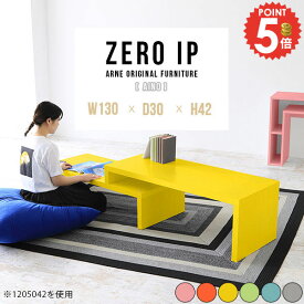 テーブル センターテーブル 北欧 ロータイプ おしゃれ コの字 ローテーブル 2人用 奥行30cm 完成品 コーナー 伸縮 ピンク L字 韓国風 大きめ 作業台 長机 カフェテーブル 座卓 勉強机 150cm幅 2人掛け リビング 棚 低め 【幅130～248奥行30高さ42cm/ZEROIP1303042aino】 ☆