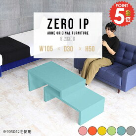 ローテーブル テーブル ロータイプ 大きめ おしゃれ コの字 伸縮 ピンク 奥行30cm 高さ50cm 完成品 カフェテーブル コーナー 大きい 薄型 L字 1人用 北欧 2段 座卓 2人用 150cm幅 120cm 幅140cm リビングテーブル 棚 低め 【幅105～198奥行30高さ50cm/ZEROIP1053050aino】 ☆