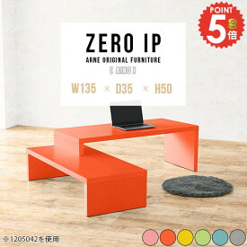テーブル ローテーブル 150cm幅 コーナー 低め ピンク 奥行35cm カフェテーブル 薄型 高さ50cm 台 大きめ おしゃれ 完成品 L字 デスク 北欧 伸縮 コの字 2人用 ロータイプ 2段式 150cm 2人掛け 長机 コンソールデスク 【幅135～258奥行35高さ50cm/ZEROIP1353550aino】 ☆