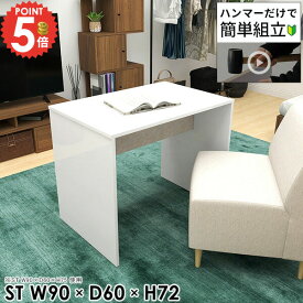 ダイニングテーブル コンパクト ホワイト 白 食卓テーブル おしゃれ 二人掛け ソファーに合う 狭い部屋 パソコンデスク 小さめ 90cm幅 奥行60 PCデスク 2人用 カフェテーブル リビングテーブル 横長 デスク 90cm ロボット掃除機対応 【幅90奥行60高さ72cm/HammerST/nail】 ★