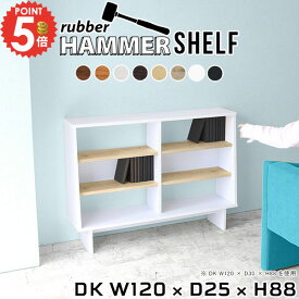 本棚 シェルフ ラック 横長 3段 おしゃれ オープンシェルフ カラーボックス コミックラック A4 漫画 薄型 低め ウッドラック 奥行25cm 収納棚 簡単組立 棚 脚付き 北欧 推し活収納 ディスプレイラック リビングボード 【幅120奥行25高さ88cm/Shelf/DK/木目】 ●