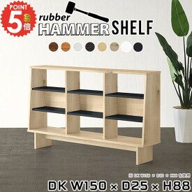 オープンラック 奥行25cm 本棚 横長 推し活収納 おしゃれ 薄型 棚 リビングボード 低め デスクサイド ディスプレイラック ぬいぐるみ棚 3段 サイドボード 収納棚 簡単組立 ディスプレイ 脚付き テレビ台 子ども 間仕切り 棚板 【幅150奥行25高さ88cm/Shelf/DK/木目】 ●