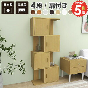 オープンラック 扉付 完成品 木製 ラック 本棚 おしゃれ スリム 棚 オープンシェルフ 4段 収納 A4 S字ラック 大容量 ディスプレイラック 収納棚 扉付き 60cm幅 約幅60cm シェルフ 飾り棚 約奥行25