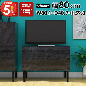 テレビ台 ローボード テレビボード 32型 32インチ 完成品 サイドボード 大理石柄 24型 大理石風 おしゃれ 配線隠し リビング収納 80cm 収納 テレビラック 扉付き 24インチ 棚 鏡面 リビング ミニマル ロータイプ 幅80 ローテレビ台 小型 脚 北欧 キャビネット 約幅80cm ☆