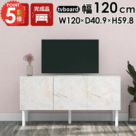 テレビ台 120センチ 完成品 120cm ローボード リビングボード 収納 おしゃれ テレビボード サイドボード 大理石風 32型 脚付き 配線隠し 大理石調 テレビラック 大理石柄 扉 TV台 43型 幅120 40インチ 42型 43インチ ロータイプ コード収納 キャビネット 開き戸 120cm幅 ☆