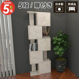 ディスプレイラック ジグザグ 5段 収納ボックス オープンラック 本棚 おしゃれ 完成品 S字ラック 大容量 扉付き 棚 扉付きラック ラック 扉付き棚 S字 収納 高級感 収納棚 本箱 マガジンラック キャビネット 開き戸 大理石調 オフィス 大理石柄 大理石風 モダン A4 S字型 ☆
