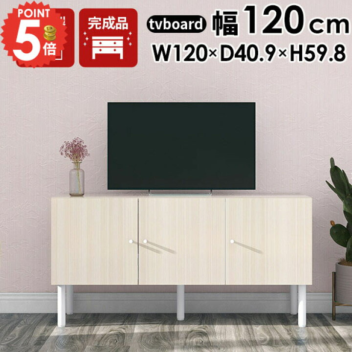 楽天市場】テレビ台 ローボード 120センチ 配線隠し 42型 脚付き 
