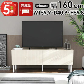 テレビ台 55インチ 60インチ 55型 おしゃれ 完成品 テレビボード サイドボード ローボード 収納 配線隠し 鏡面 TV台 テレビラック ホワイト 160 木目 脚付き 白 幅160 ローテレビ台 大容量 北欧 リビング キャビネット 160LTV 52インチ 収納多い ロータイプ オシャレ 寝室 ☆