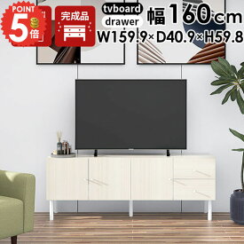 テレビ台 ローボード 配線隠し ホワイト 完成品 鏡面 おしゃれ テレビボード 55型 60型 サイドボード 50型 TV台 収納 リビング 60インチ 32型 TVボード 55V ローテレビ台 160 日本製 ロータイプ テレビラック 収納棚 大型 160cm 大きい 160幅 ワイド 北欧 脚付き オシャレ ☆