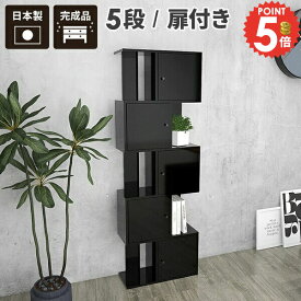 ディスプレイラック 5段 収納ボックス 扉付き 本棚 完成品 A4 収納棚 ジグザグ 収納 扉付きラック S字ラック おしゃれ 扉付き棚 木製 扉つき ラック シェルフ 本箱 棚 キャビネット 大容量 間仕切り 鏡面 S字型 推し活収納 扉付 ブックシェルフ マガジンラック 扉 モダン ☆