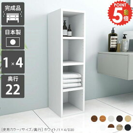 本棚 隙間収納 スリム 完成品 約奥行20cm 収納ボックス おしゃれ 省スペース 可動式 細長 本箱 ブックシェルフ 奥行22 カラーボックス 漫画収納 コミック 日本製 絵本ラック 狭い 推し活収納 すきま収納 4段 組立不要 ディスプレイラック オープンシェルフ 【奥行22cm】 ☆