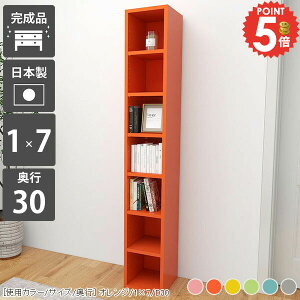 本棚 おしゃれ カラーボックス 奥行30cm スリム 子供 コンパクト コミック 縦長 大容量 7段 オープンラック A4 省スペース 奥行30 完成品 収納ボックス すきま収納 漫画 棚 北欧 ランドセルラッ