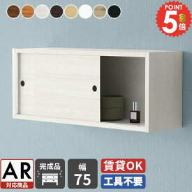 ウォールシェルフ ウォールキャビネット トイレ 吊り戸棚 壁掛け 吊戸棚 賃貸 トイレットペーパー収納 キッチン 石膏ボード 壁につける棚 収納棚 洗面所 引き戸 ウォールラック 壁に付けられる家具 傷つけない棚 本棚 壁掛け棚 ウォールボックス 洗濯機 壁付け シェルフ ★