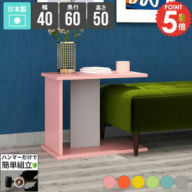 サイドテーブル おしゃれ コの字 北欧 ミニテーブル 省スペース ソファサイドテーブル ピンク 簡単組立 ソファーサイド 小さめ 収納付き ベッドサイド オレンジ コの字型 グレー ソファーに合う 韓国風インテリア コーヒーテーブル 幅40cm 奥行き60cm 高さ50cm 【604050】 ★